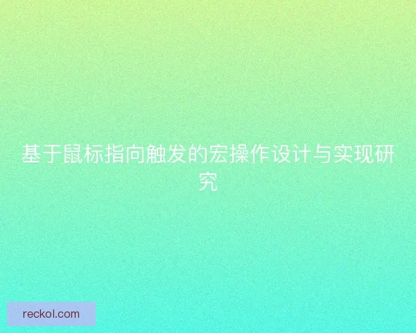 基于鼠标指向触发的宏操作设计与实现研究