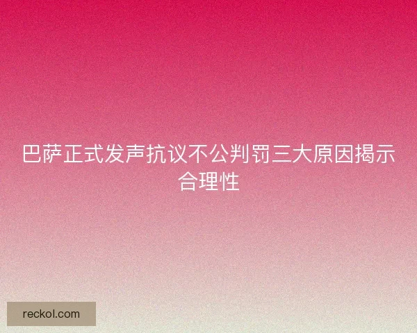 巴萨正式发声抗议不公判罚三大原因揭示合理性